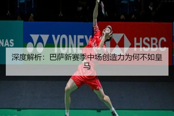 深度解析：巴萨新赛季中场创造力为何不如皇马